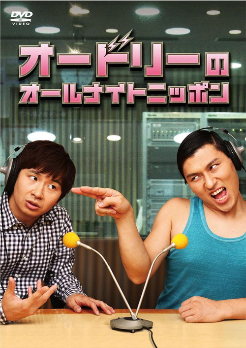 Movie poster for Audrey's All Night Nippon (2010)