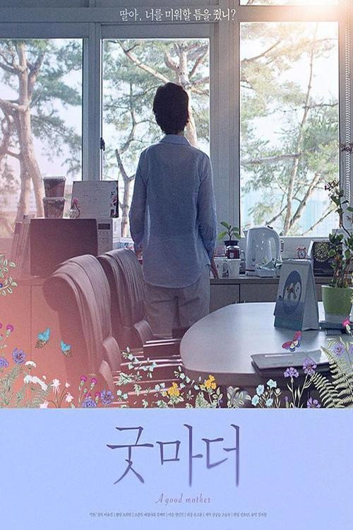 Movie poster for A Good Mother (2020)