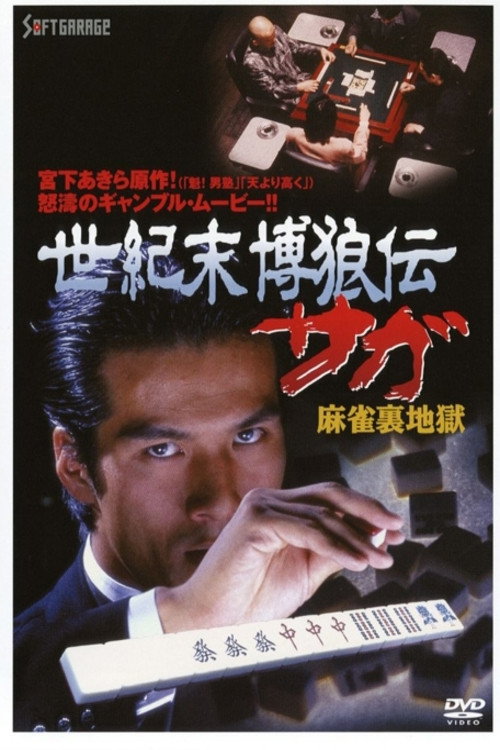 Movie poster for Seikimatsu Bakuroden Saga 2 (1997)