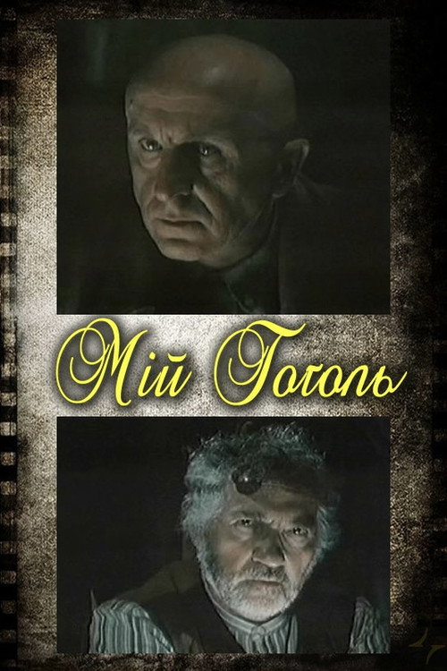 Movie poster for My Gogol (2004)