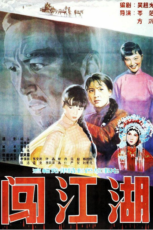 Movie poster for 闯江湖 (1984)