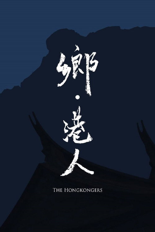 Movie poster for The Hongkongers (2019)