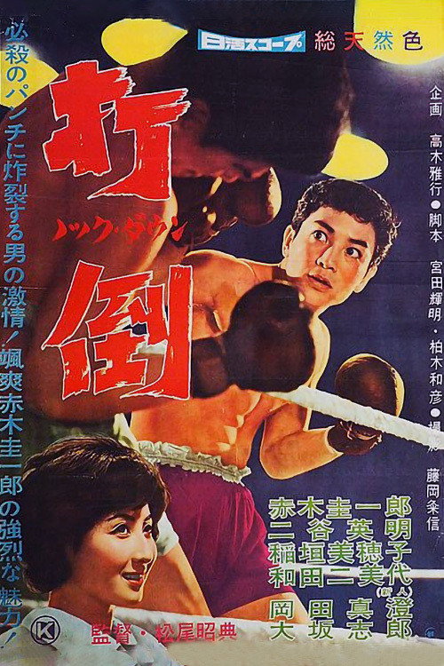 Movie poster for Knock Down (1960)