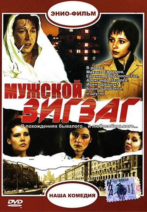 Movie poster for Мужской зигзаг (1992)