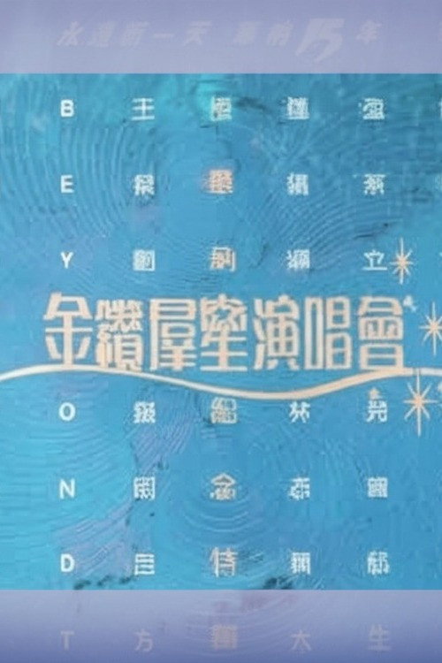 Movie poster for 华纳十五周年金钻群星演唱会 (1992)