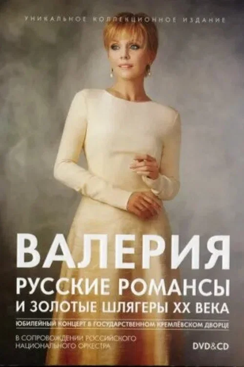 Movie poster for Valeria: Russian Romances and Golden Hits of the 20th Century (2012)