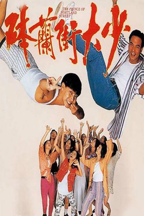 Movie poster for The Prince of Portland Street (1993)
