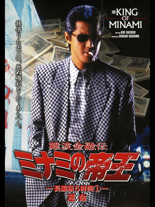 Movie poster for The King of Minami: 5 Hour Special Part 1 (1998)