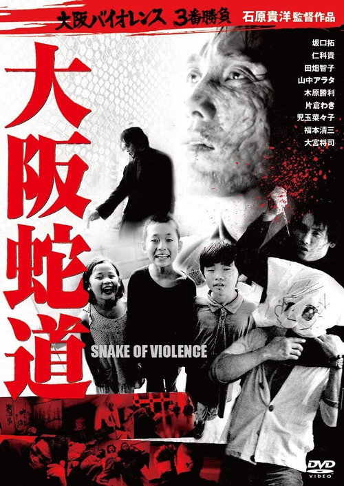 Movie poster for Snake of Violence (2013)