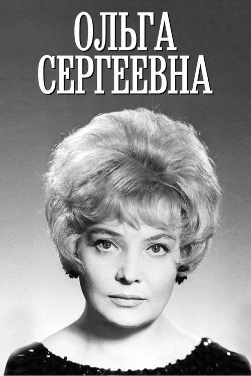 Movie poster for Olga Sergeevna (1975)