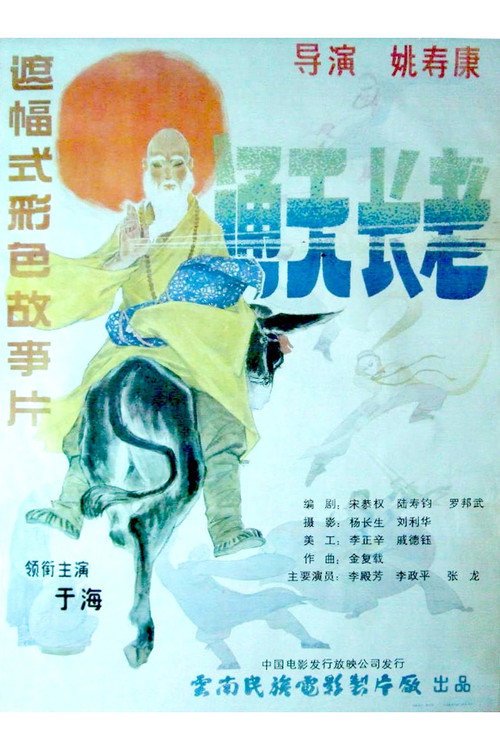 Movie poster for The Super Reverend Monk (1990)