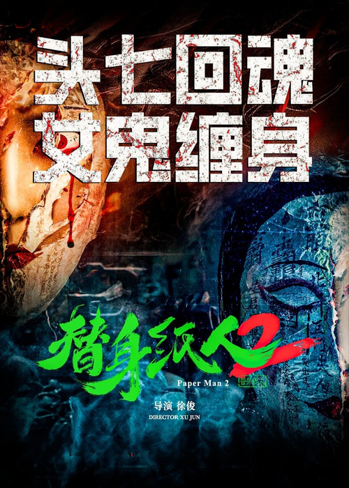 Movie poster for 替身纸人2 (2024)