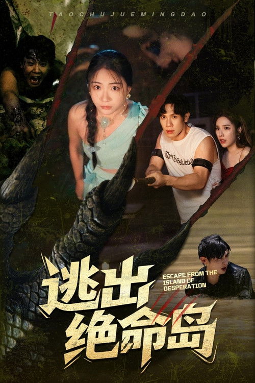 逃出绝命岛 poster