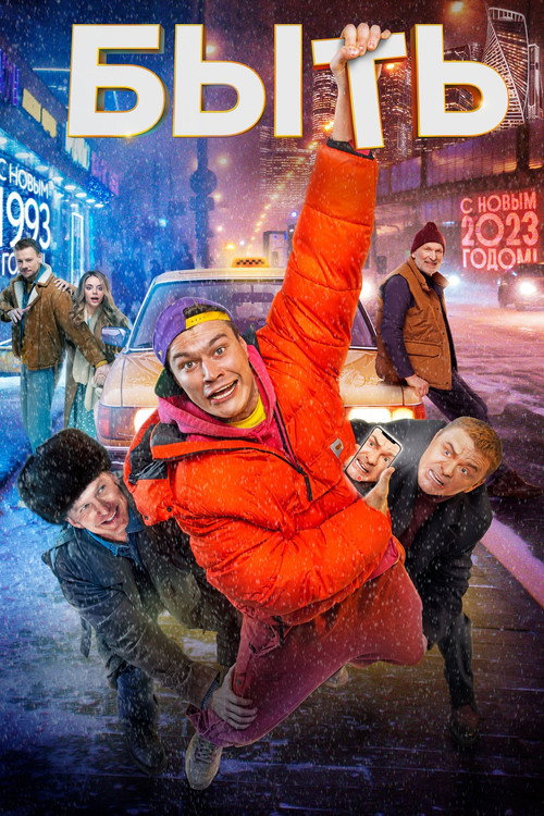 Movie poster for To Be (2023)