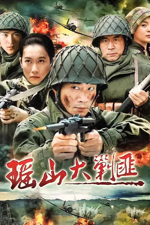瑶山大剿匪 poster