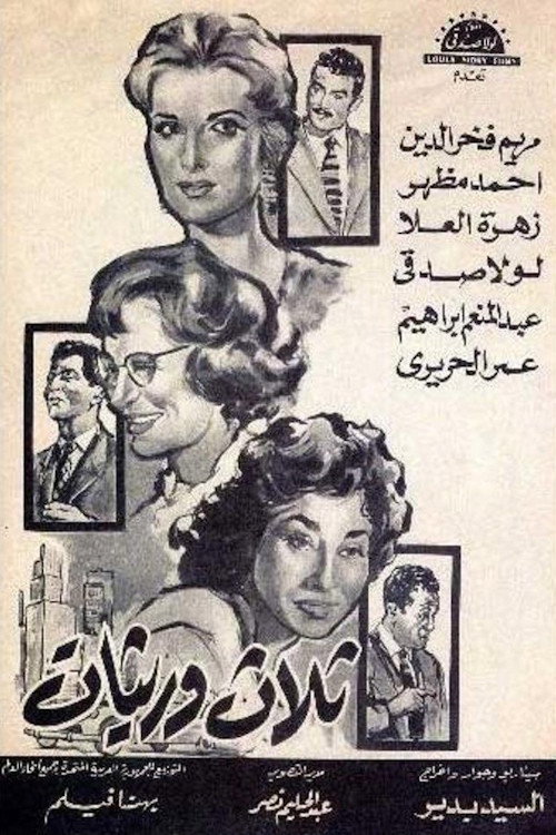 Movie poster for ثلاث وريثات (1960)