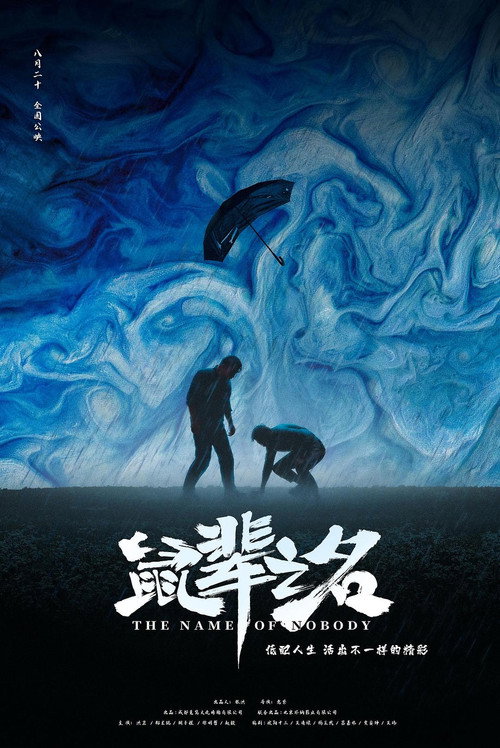 Movie poster for The Name of Nobody (2021)
