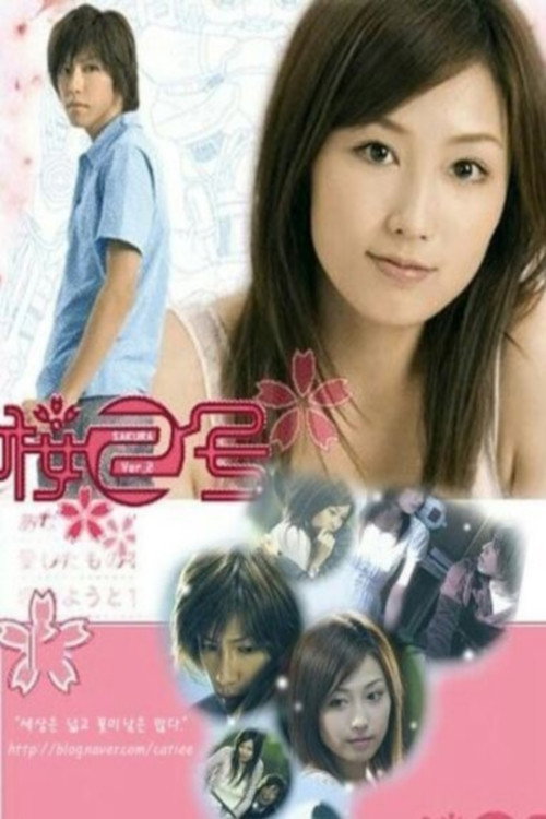 Series poster for Sakura 2-go (2006)