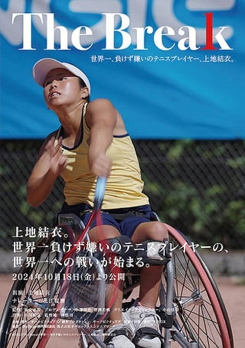 Movie poster for The Break 世界一、負けず嫌いのテニスプレイヤー、上地結衣。 (2024)