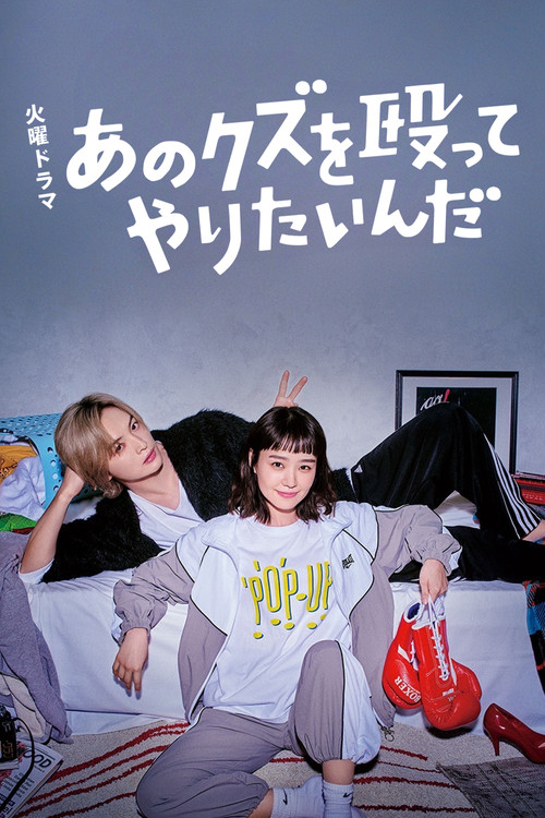 I Wanna Punch That Scumbag! poster