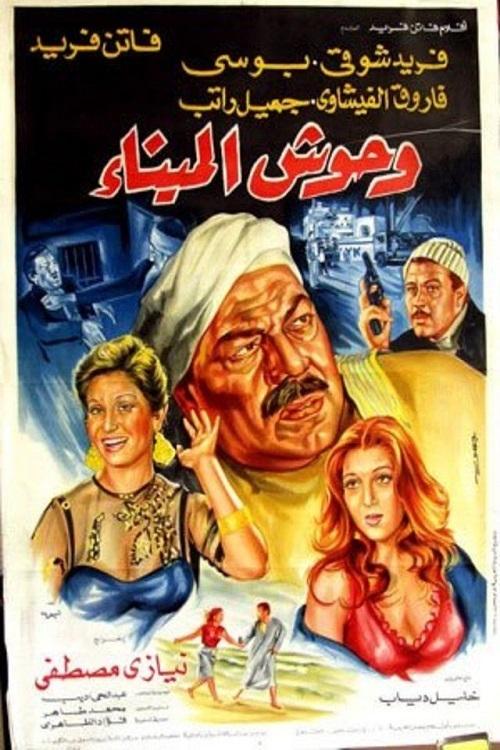 Movie poster for Harbour Beasts (1983)