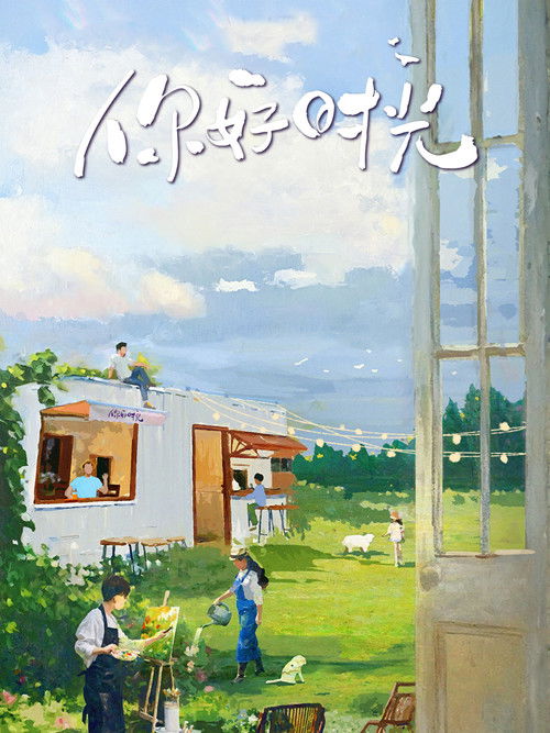 你好时光 poster