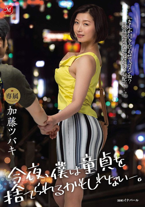 Movie poster for JUL-337 Tonight, I May Finally Be Able To Lose My Virginity. Tsubaki Kato (2020)