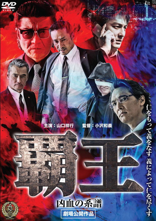 Movie poster for Overlord: Bloodline of Misfortune (2016)