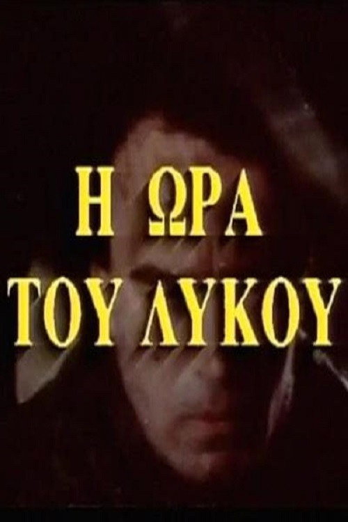 Movie poster for Η ώρα του λύκου (1979)