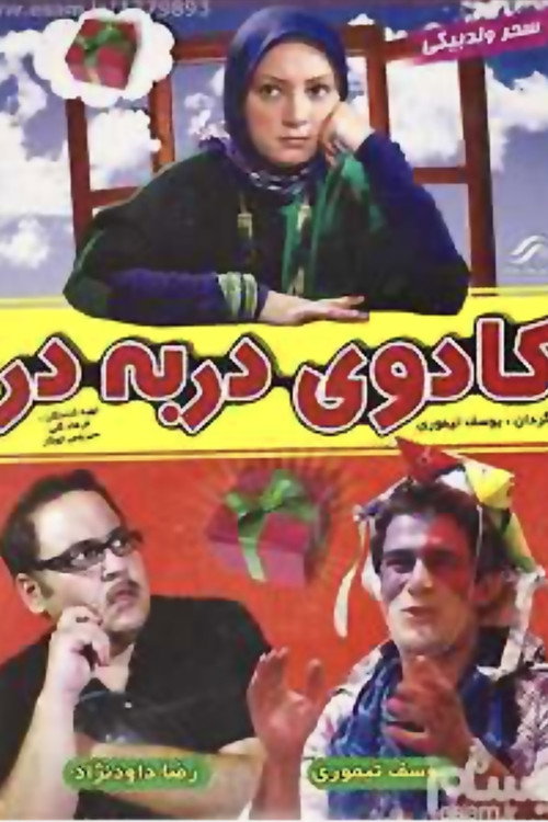 Movie poster for A traveling gift (2009)