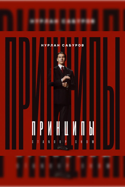 Movie poster for Nurlan Saburov: Principles (2024)