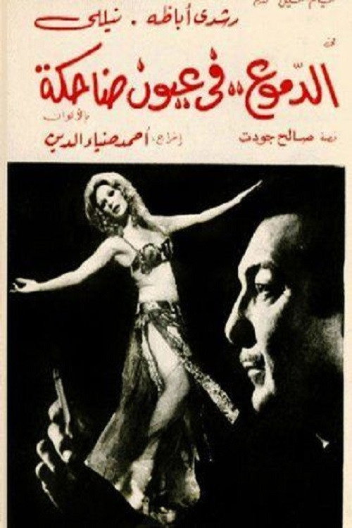 Movie poster for Tears in happy eyes (1977)