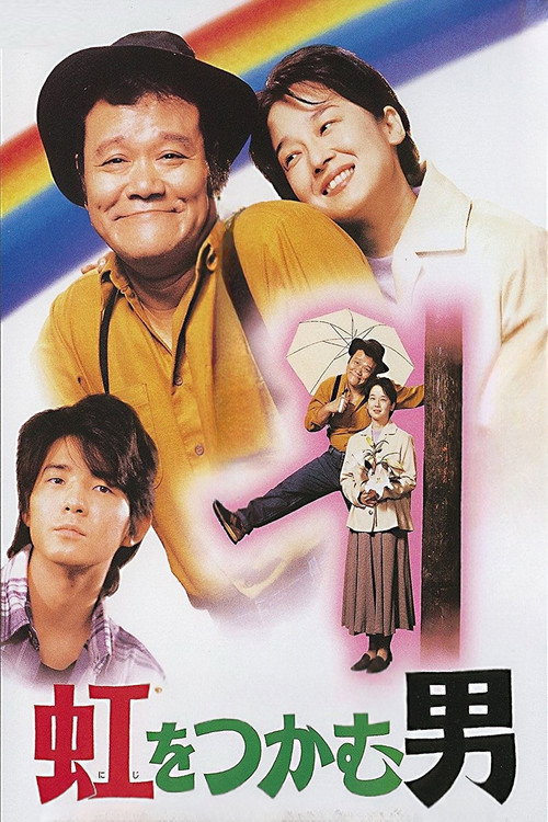 Movie poster for The Rainbow Seeker (1996)