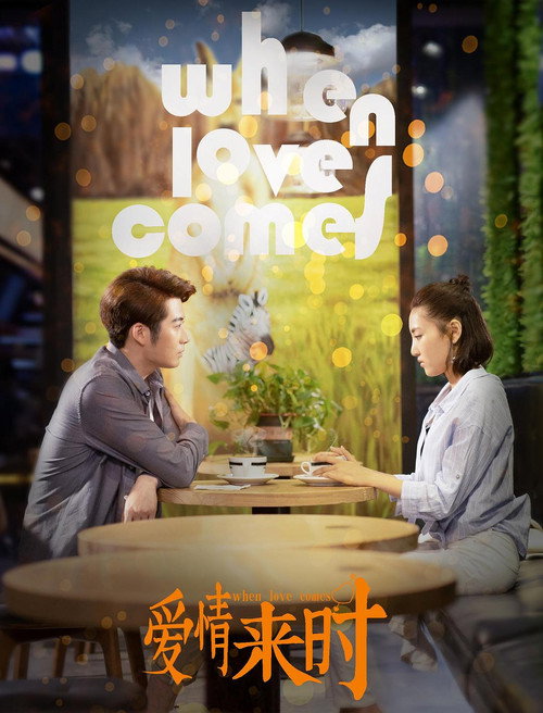 Movie poster for 爱情来时 (2021)