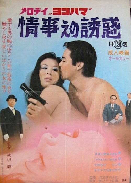 Movie poster for Melody Yokohama: Jôji e no yûwaku (1972)