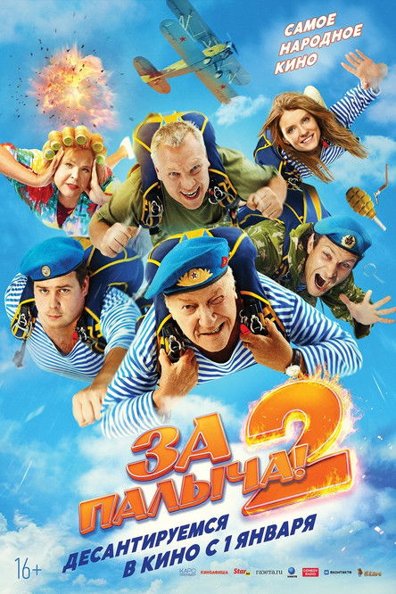 Movie poster for За Палыча! 2 (2026)