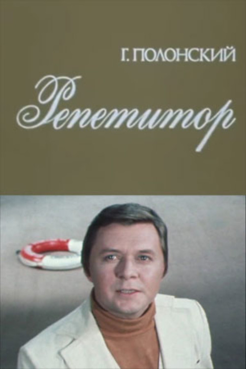 Movie poster for Tutor (1981)