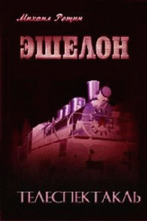 Movie poster for Echelon (1988)