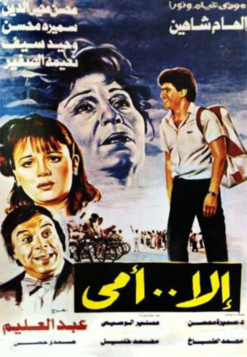 Movie poster for Anything But My Mother (1990)