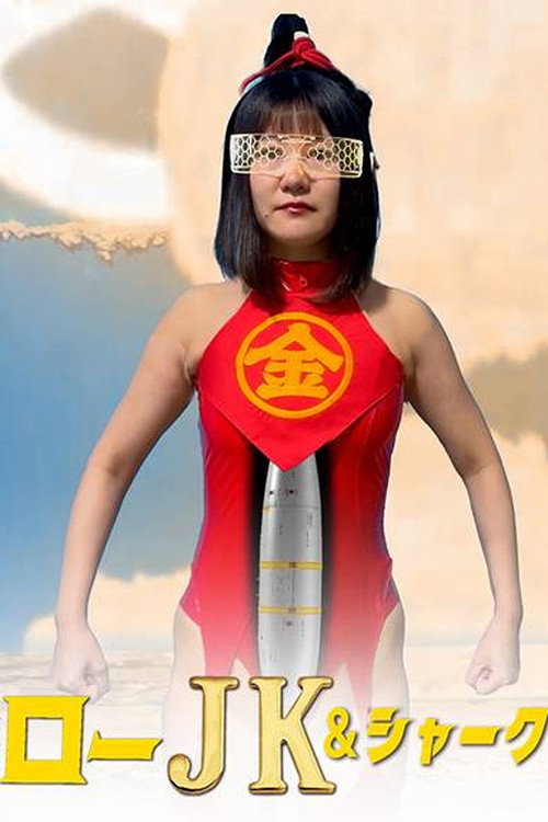 Movie poster for Kintaro JK & Shark: Sexy Trolley Big Rampage! (2024)