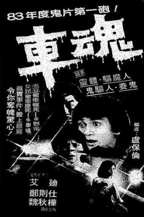Movie poster for The Accident (1983)
