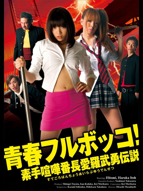 Movie poster for Youth Beat Down! The Legend of the Brave Bare-Knuckled Fighter Aira (2010)