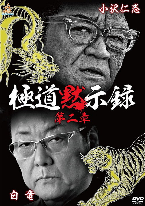 Movie poster for Gokudo Apocalypse Chapter 2 (2017)