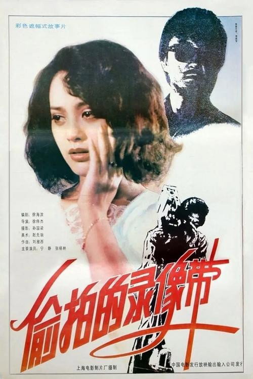 Movie poster for The Video Tape (1992)