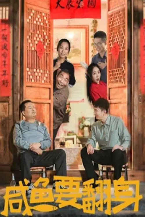 Movie poster for The Salted Fish Will Turn Over (2020)