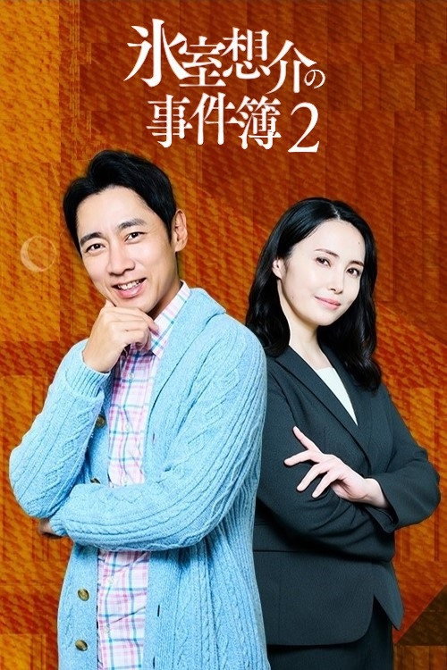 Movie poster for Psychotherapist Himuro Sosuke no Jikenbo 2 (2023)