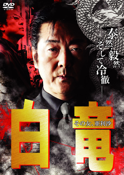 Movie poster for Hakuryu 9: Arisa, That Woman... (2009)