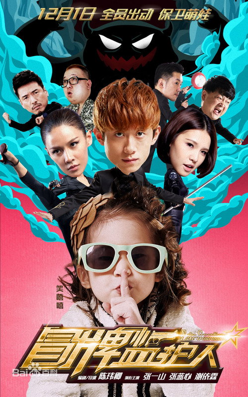 Movie poster for 冒牌监护人之寻宝闹翻天 (2017)