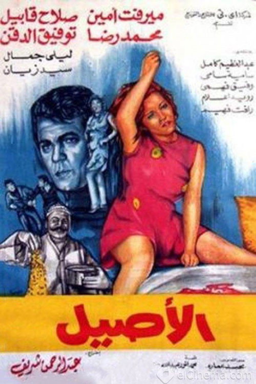 Movie poster for Al Aseel (1973)