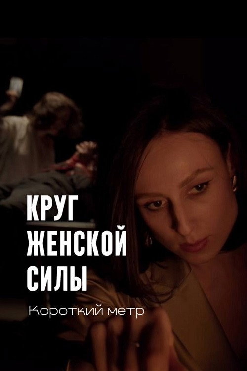 Movie poster for Круг женской силы (2025)